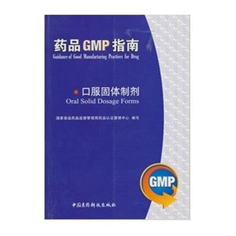 《口服固体制剂(药品GMP指南)》