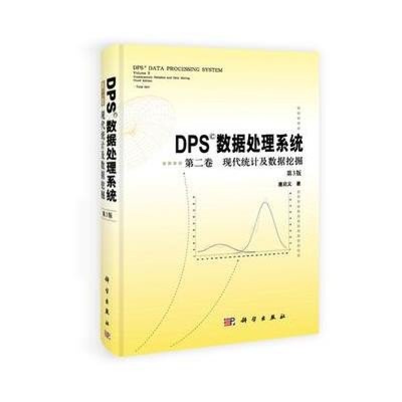 《DPS数据处理系统 第二卷 现代统计及数据挖