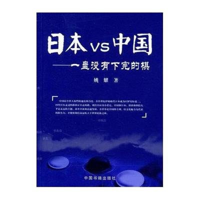 《日本VS中国:一盘没有下完的棋》姚耀【摘要