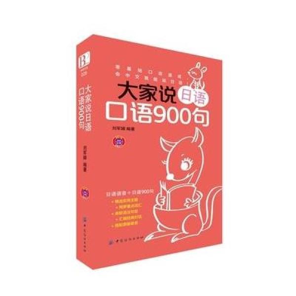 《大家说日语口语900句》