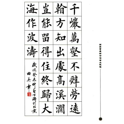 田英章最新书法专业教程:欧体毛笔楷书字帖(附赠vcd光盘)
