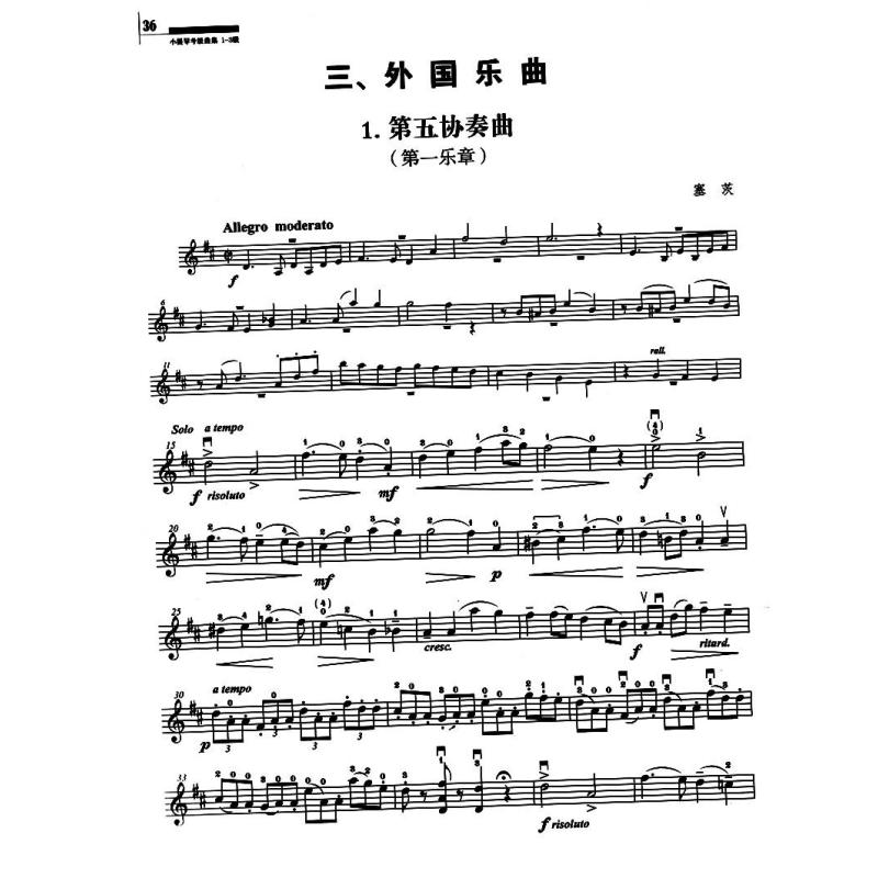 小提琴考级曲集 第一册(1-3级)