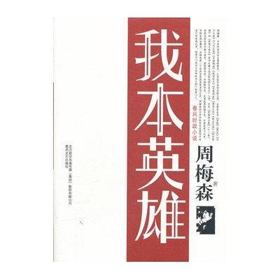 《我本英雄》周梅森