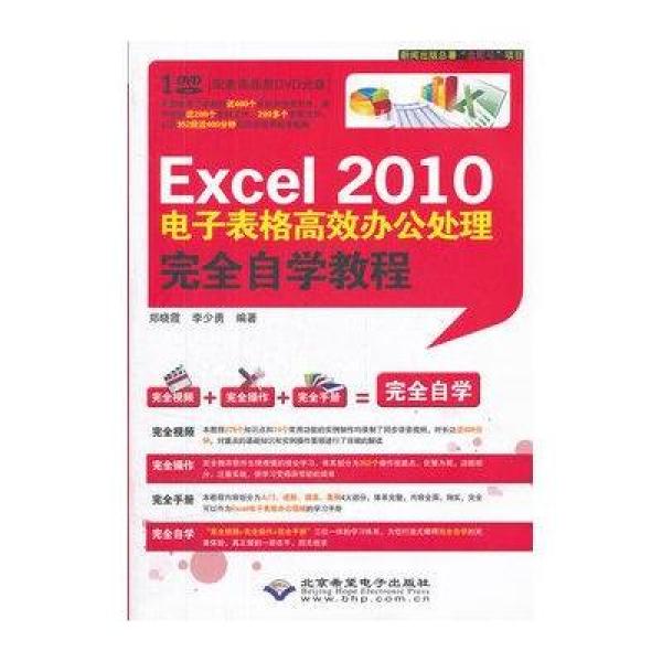 《Excel2010电子表格高效办公处理完全自学教