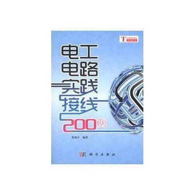 《电工电路实践接线200例》黄海平