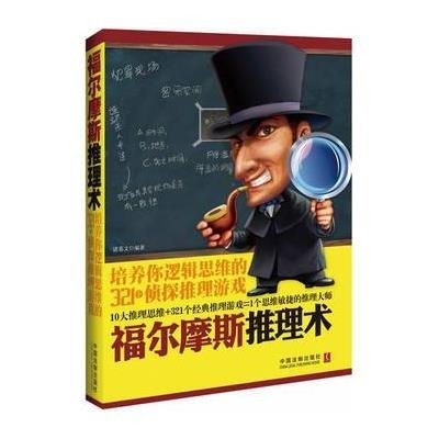 《福尔摩斯推理术:培养你逻辑思维的321个侦探