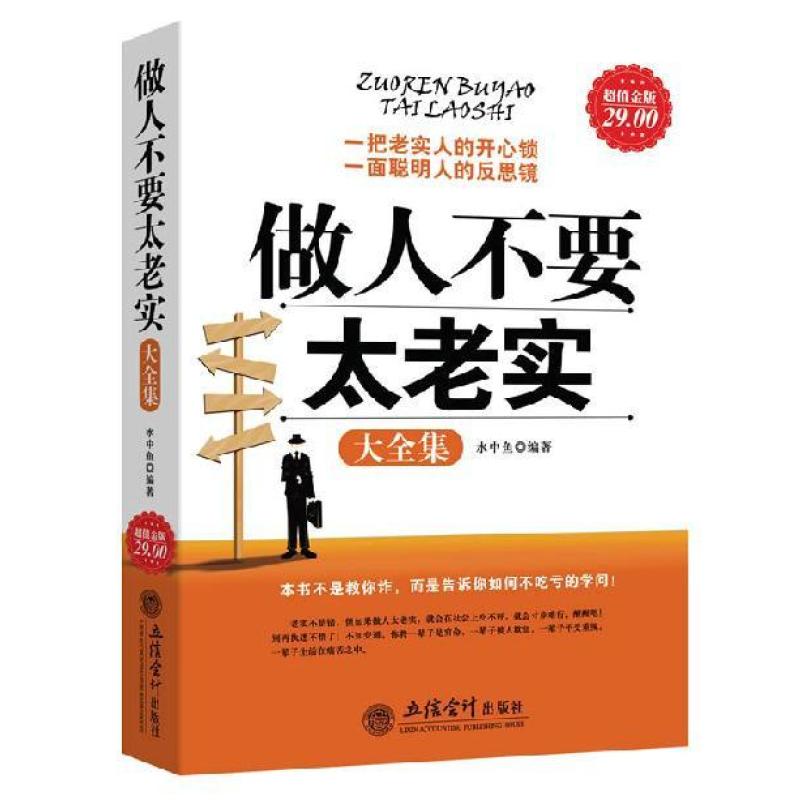 《做人不要太老实大全集》【摘要 书评 在线阅
