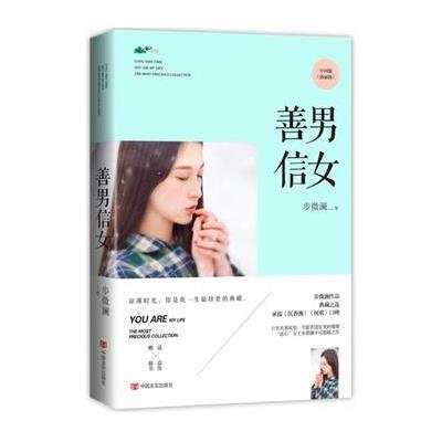 《善男信女》步微澜【摘要 书评 在线阅读】-苏