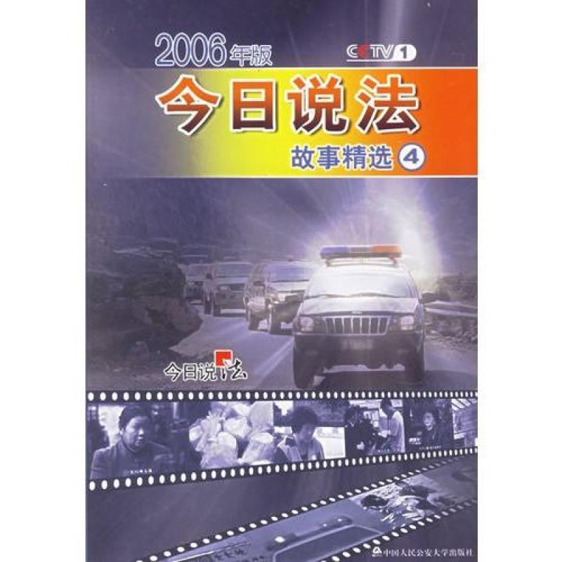 今日说法故事精选4(2006年版)\/中央电视台《今