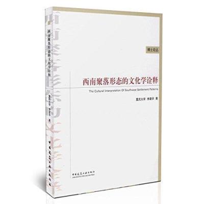 《西南聚落形态的文化学诠释》不详