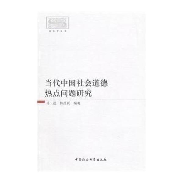 《当代中国社会道德热点问题研究》【摘要 书
