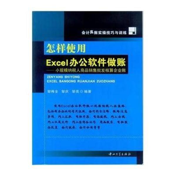 《怎样使用Excel办公软件做账》邹梅全,邹庆,邹