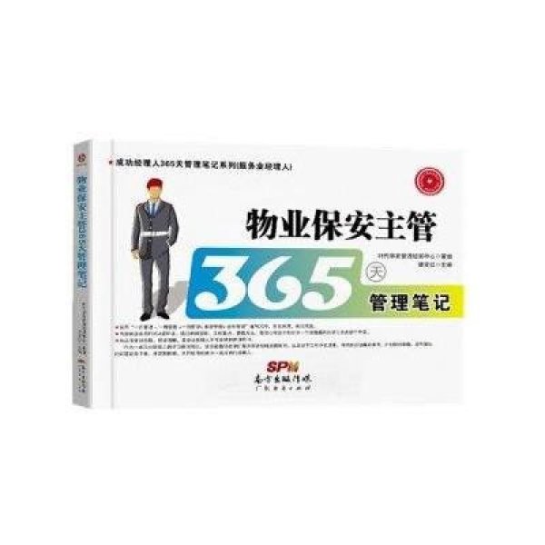 《物业保安主管365天管理笔记》滕宝红