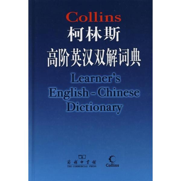 《柯林斯高阶英汉双解词典》