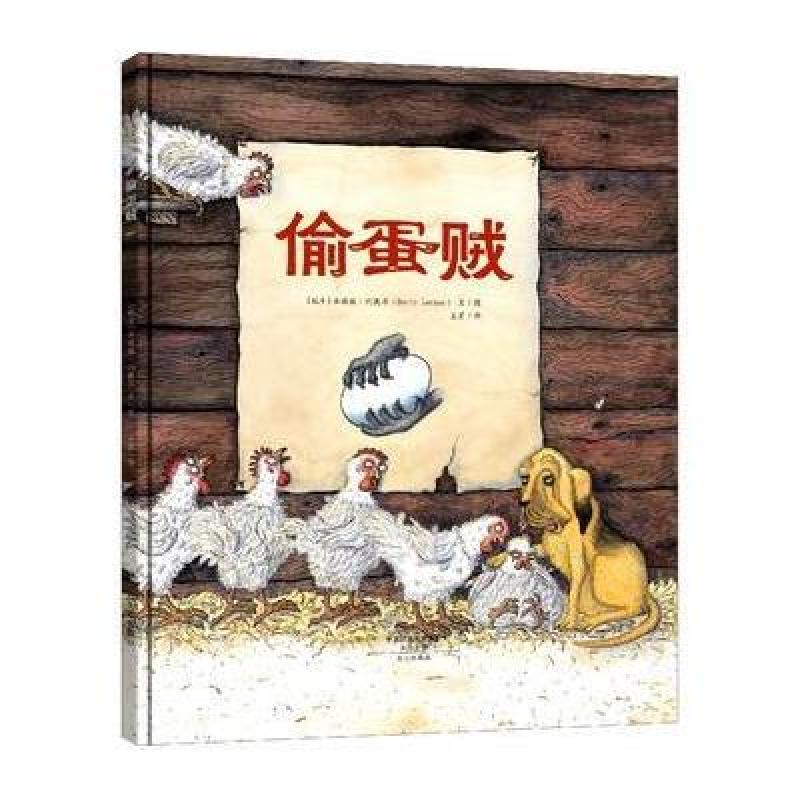 《少儿图书 偷蛋贼(精) 0-3 4-6岁 儿童图画书 瑞