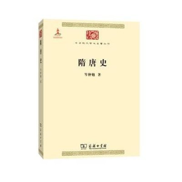 《中华现代学术名著丛刊:隋唐史》岑仲勉
