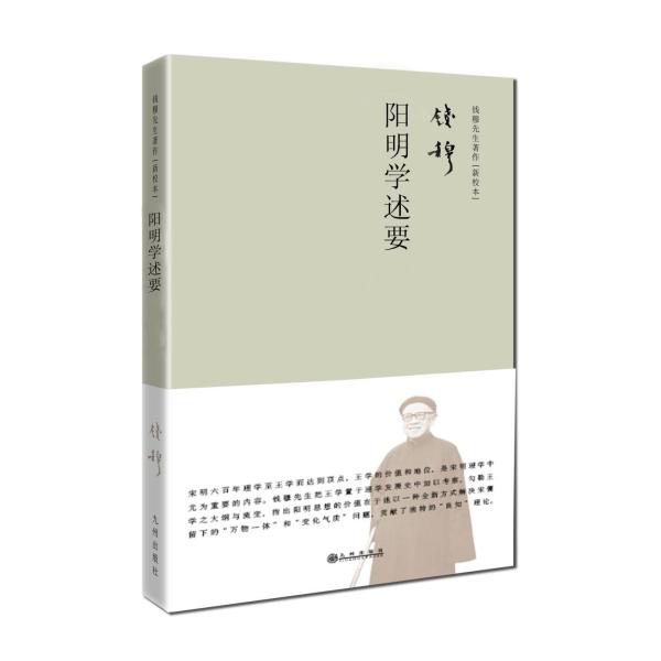 《阳明学述要(钱穆先生治王学之重要著作)》钱