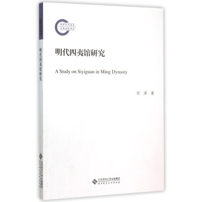《明代四夷馆研究》任萍