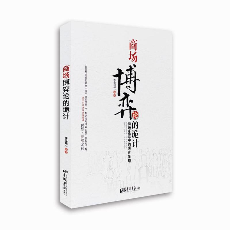 《商场博弈论的诡计 李高朋 智力与谋略》【摘