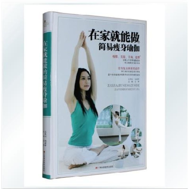 能做的简易瘦身瑜伽 女性瑜伽书籍 初级入门书
