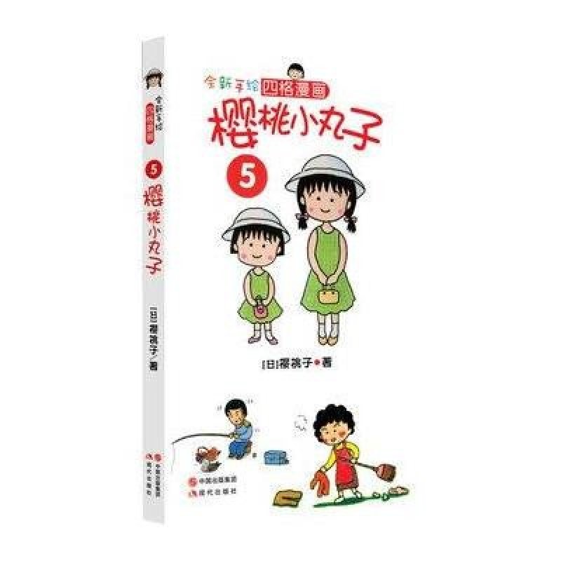 全新手绘四格漫画 樱桃小丸子 现代出版社