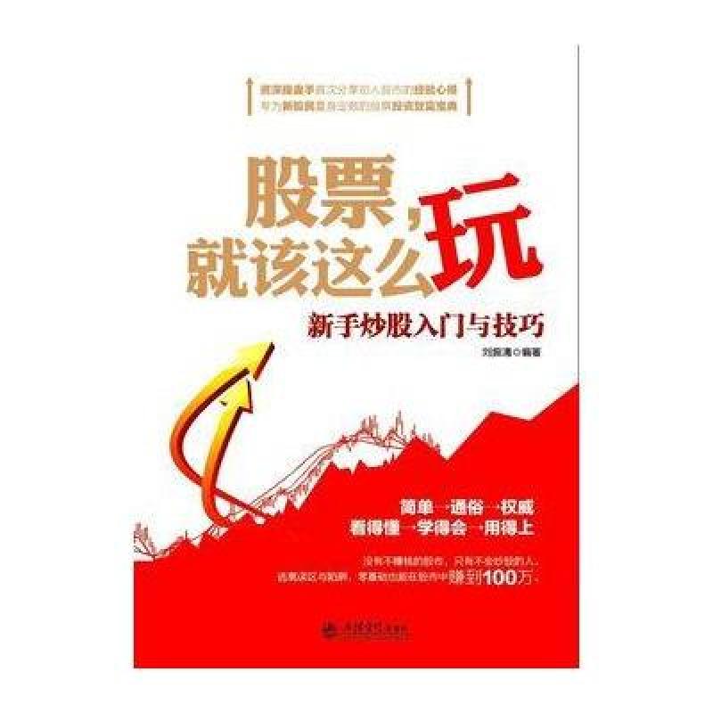 《股票,就该这么玩:新手炒股入门与技巧》刘振