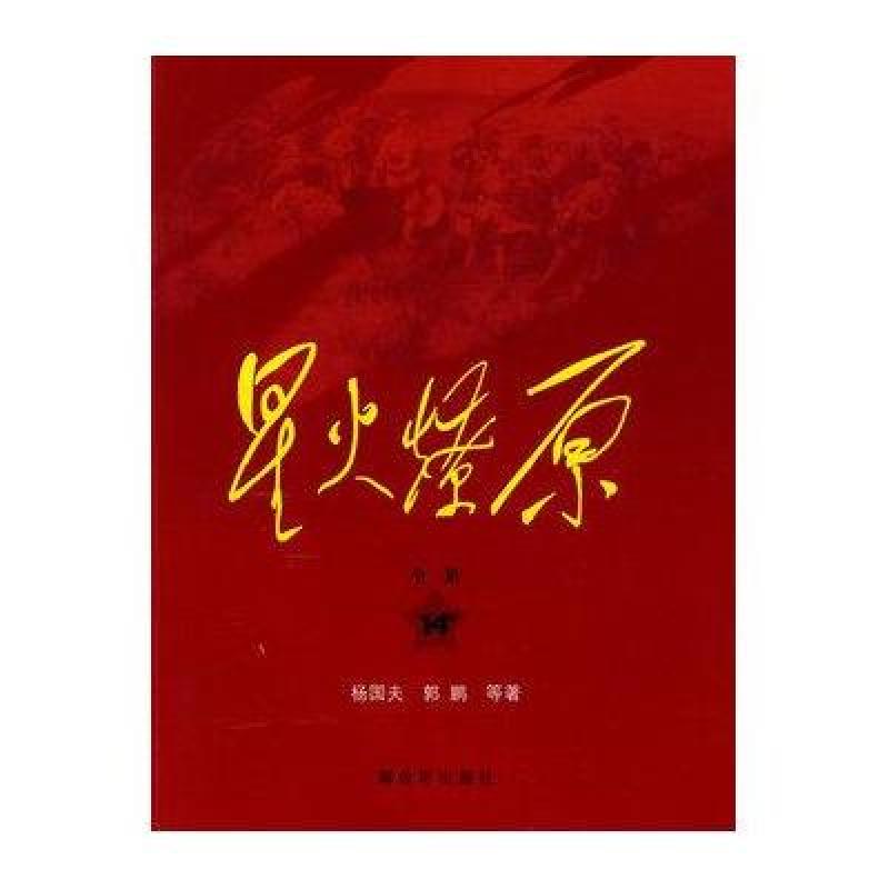 星火燎原全集(14卷)