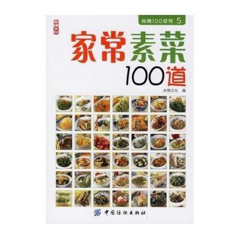 家常素菜100道 中国纺织出版社