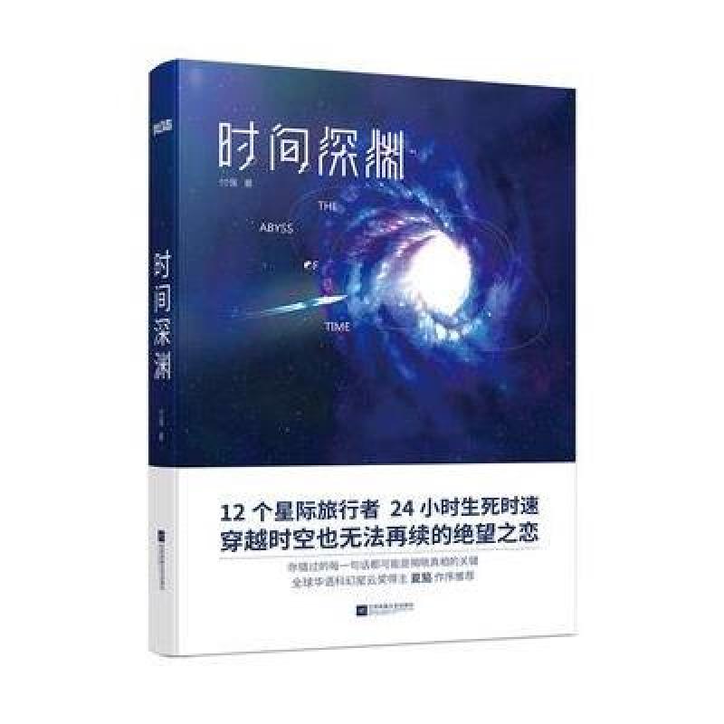 《时间深渊》付强【摘要 书评 在线阅读】-苏宁