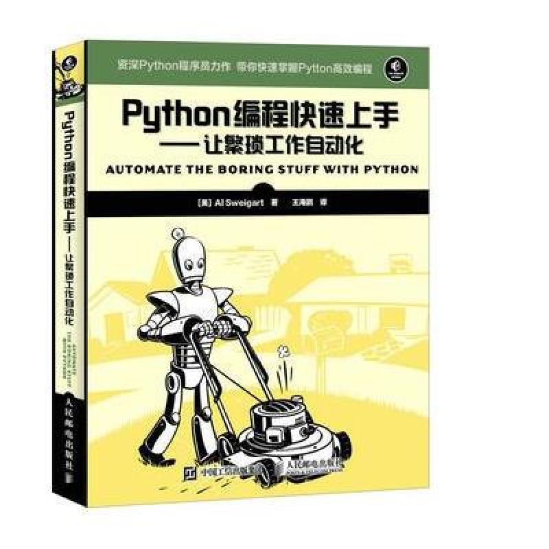 《Python编程快速上手 让繁琐工作自动化》[美
