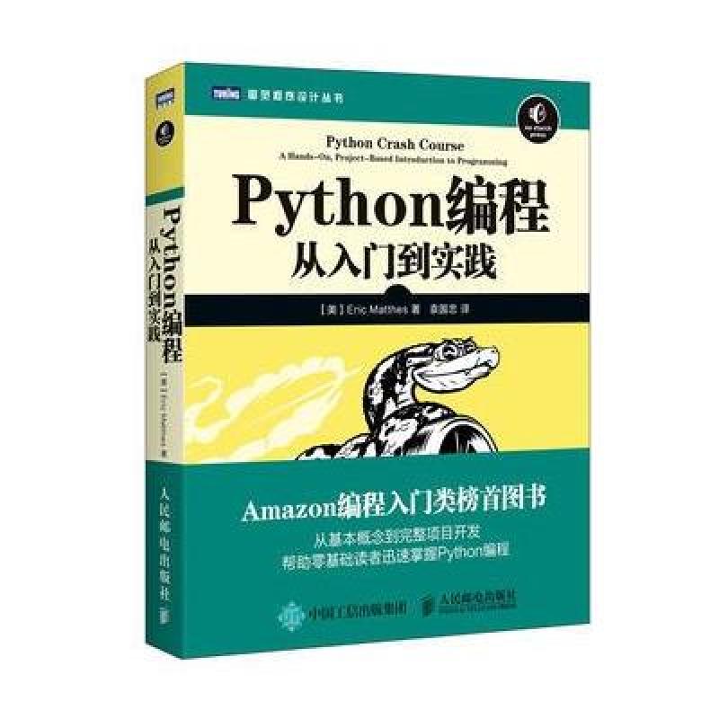 《Python编程 从入门到实践》[美]埃里克·马瑟
