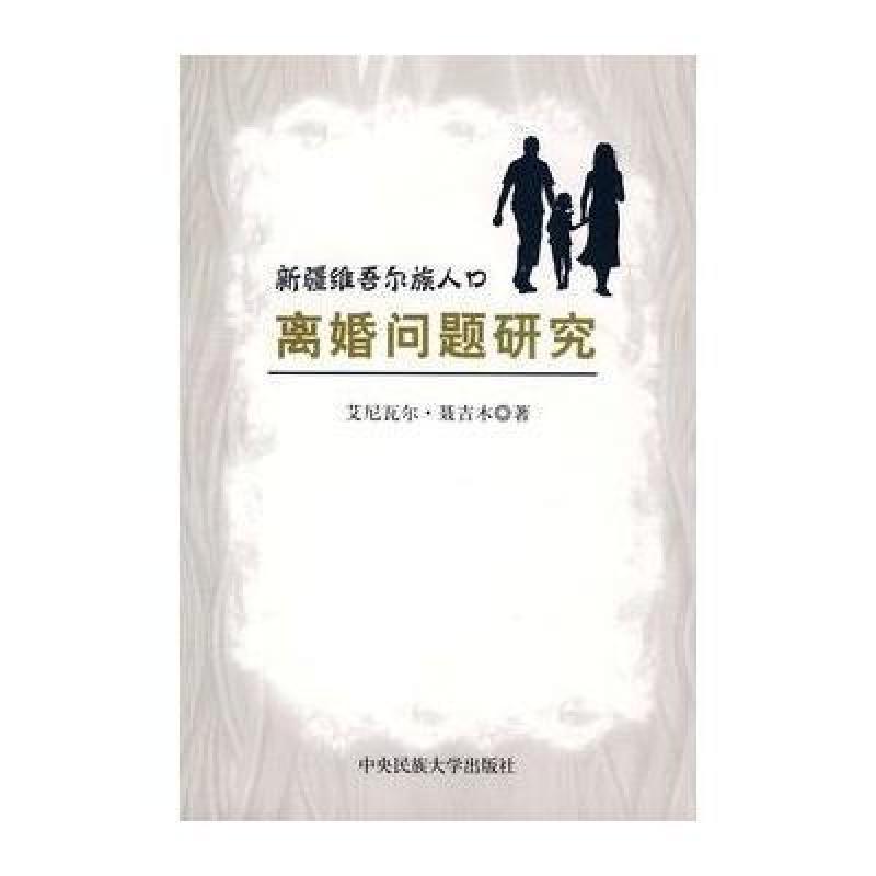 新疆维吾尔族人口离婚问题研究 中央民族大学