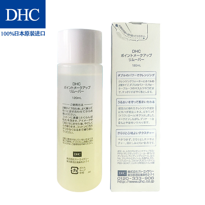 【官方直售】dhc眼唇专用卸妆液 120ml