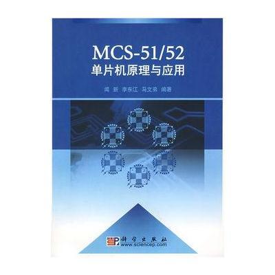 《MCS51\/52单片机原理与应用》闻新,李东江,