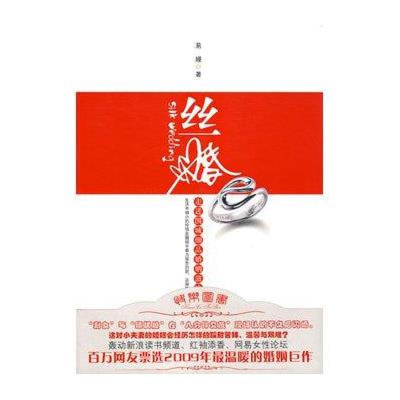 《丝婚:走进围城细品婚姻滋味》易嫚