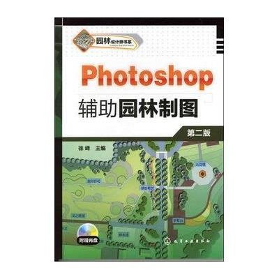 《Photoshop 辅助园林制图》徐峰【摘要 书评