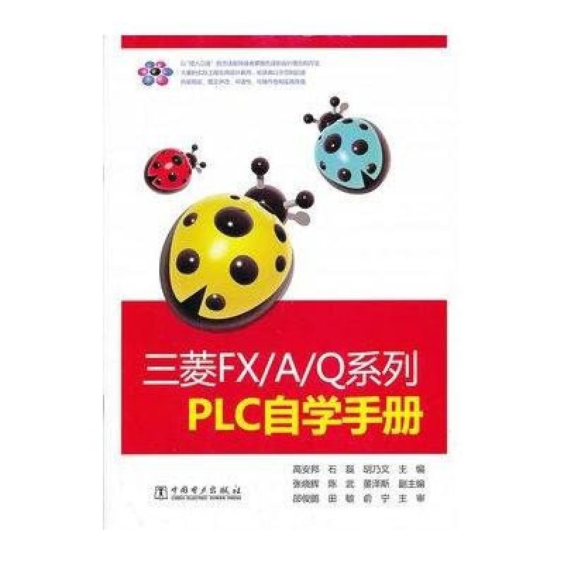 《三菱FX\/A\/Q系列PLC自学手册》【摘要 书评