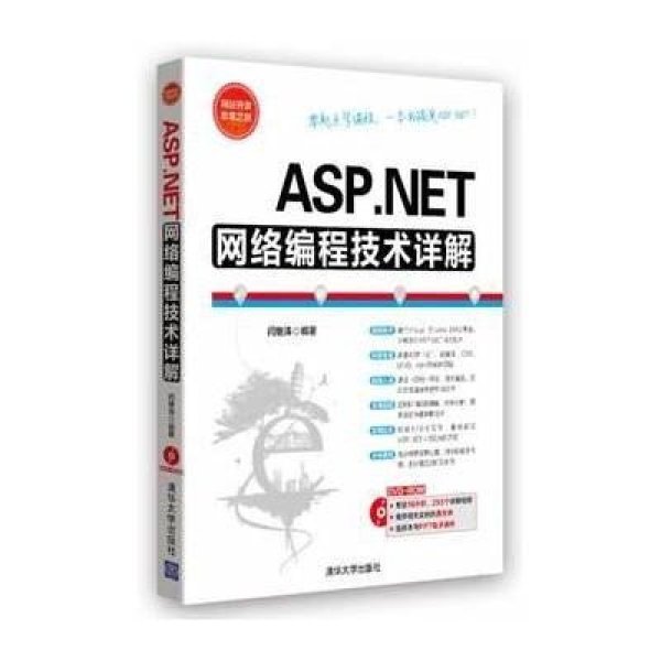 《ASP.NET网络编程技术详解》闫继涛【摘要