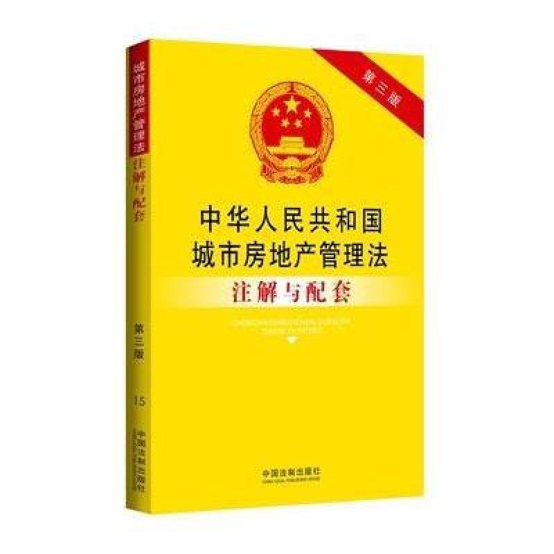 《中华人民共和国城市房地产管理法注解与配套