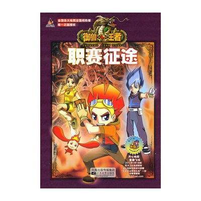 《御兽王者2故事动画书2:职赛征途》奥飞【摘
