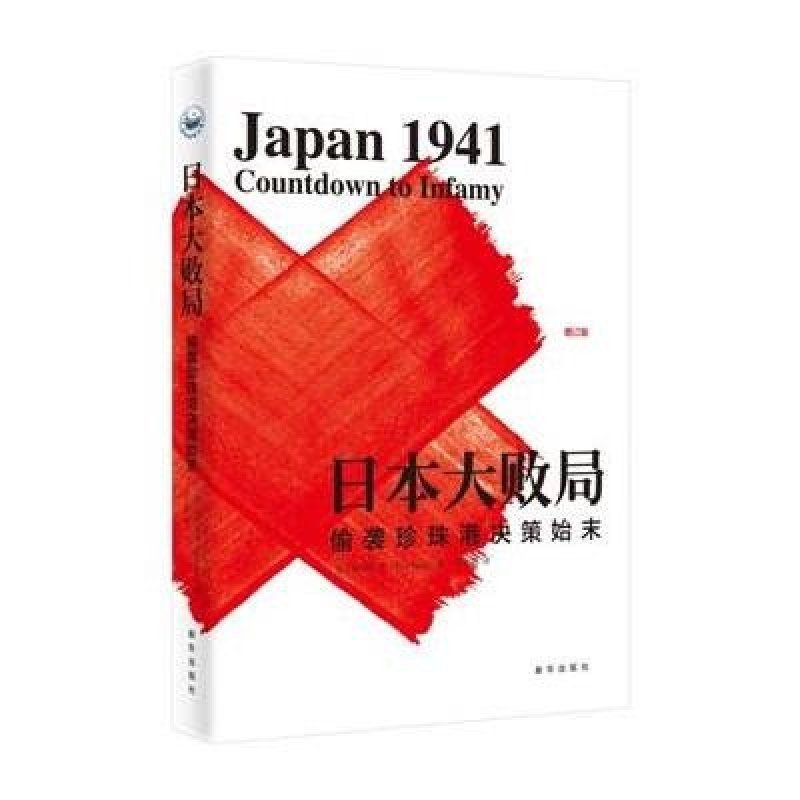 日本大败局--偷袭珍珠港决策始末(偷袭珍珠港是