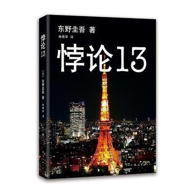 《悖论13》[日]东野圭吾【摘要 书评 在线阅读】-苏宁易购图书