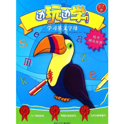 《边玩边学 学习英文字母》Yoyo Books编辑部
