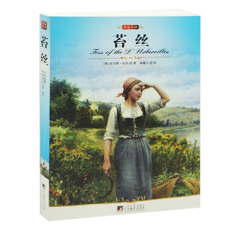 《苔丝 哈代语文新课标经典必读世界名著书 注