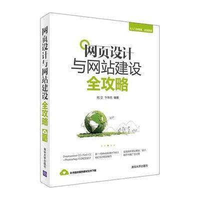 《网页设计与网站建设全攻略》何立、卞华杰