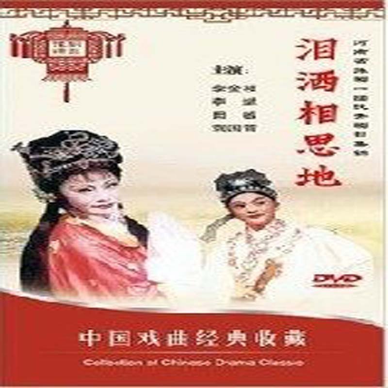 中国戏曲经典收藏 泪洒相思地(豫剧)dvd