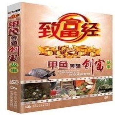 《商城正版 致富经 甲鱼养殖创富故事 2DVD》