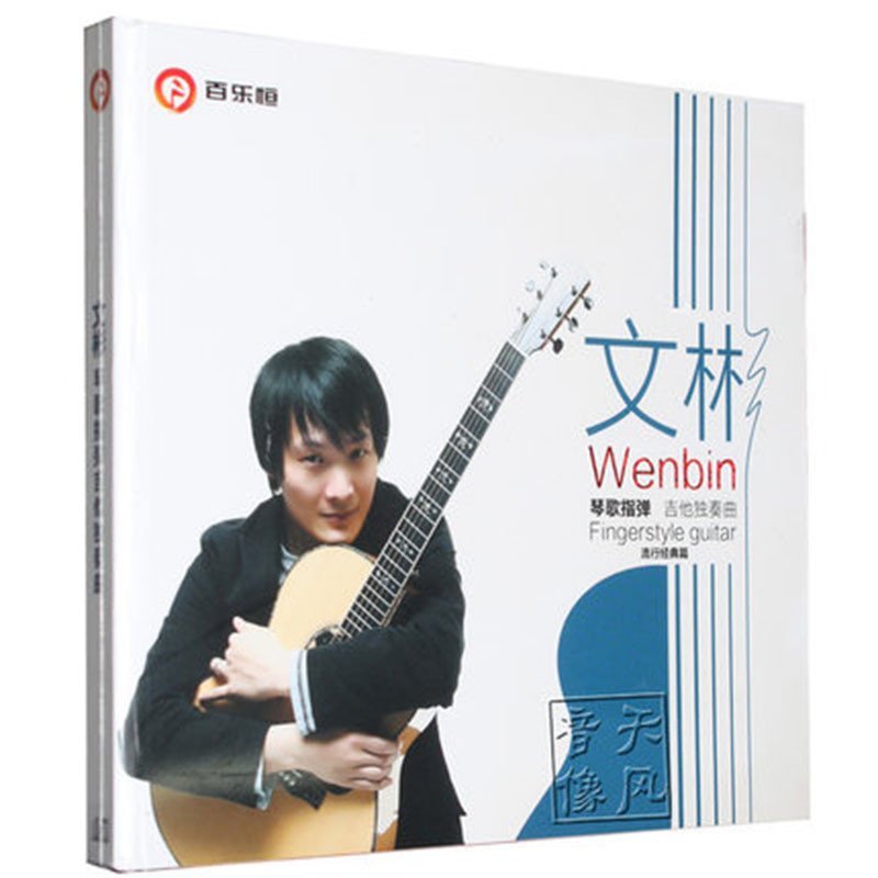《百乐恒唱片文彬琴歌指弹吉他独奏曲流行经典