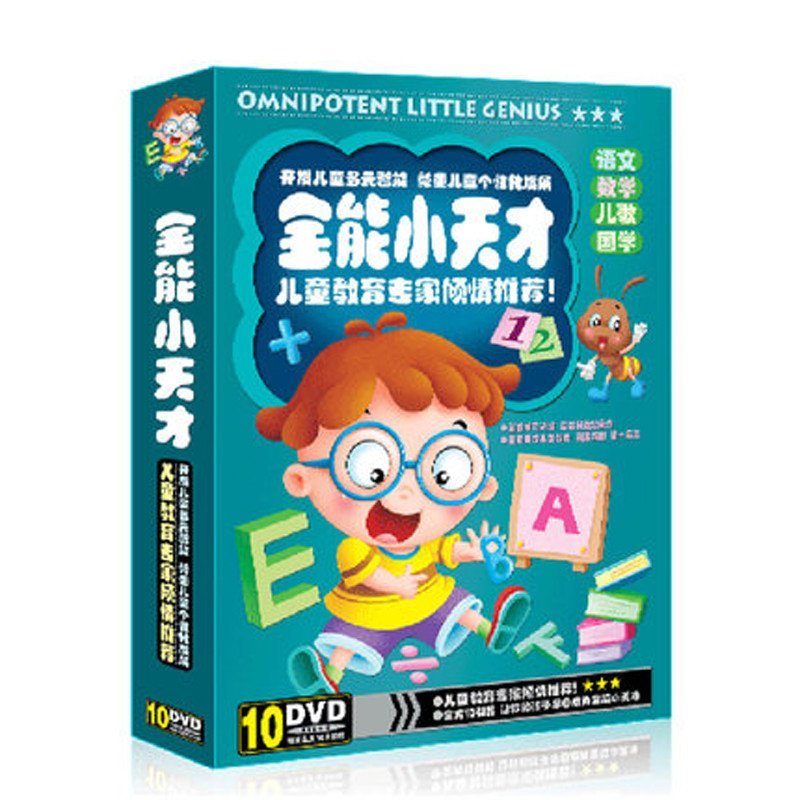 《全能小天才10DVD婴幼儿学前宝典 早教大全