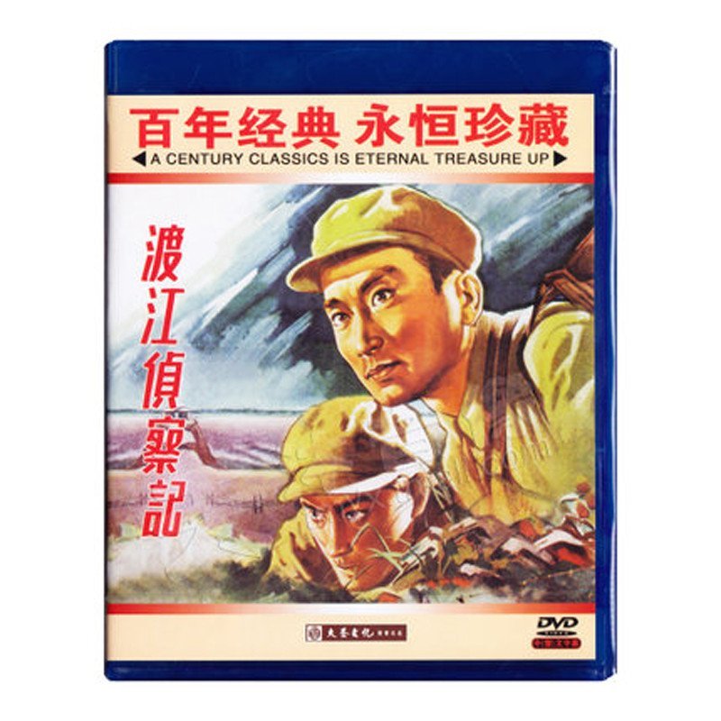 《正版解放战争老电影 渡江侦察记1DVD 碟片